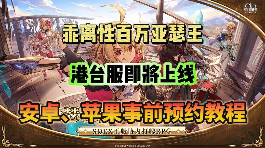 乖离性百万亚瑟王：环《乖离性百万亚瑟王：环》事前预约教程分享！