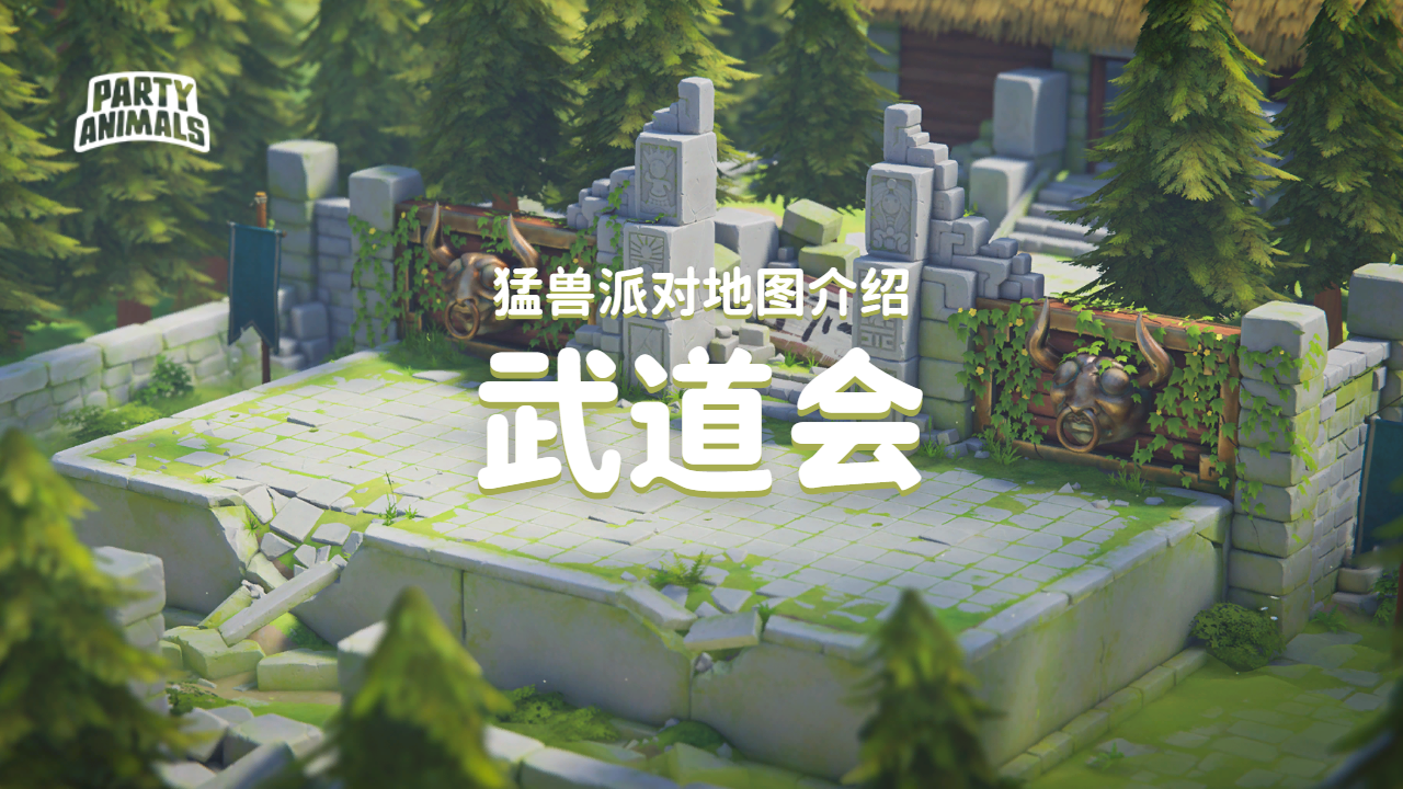 猛兽派对（动物派对）猛兽派对「武道会」地图介绍