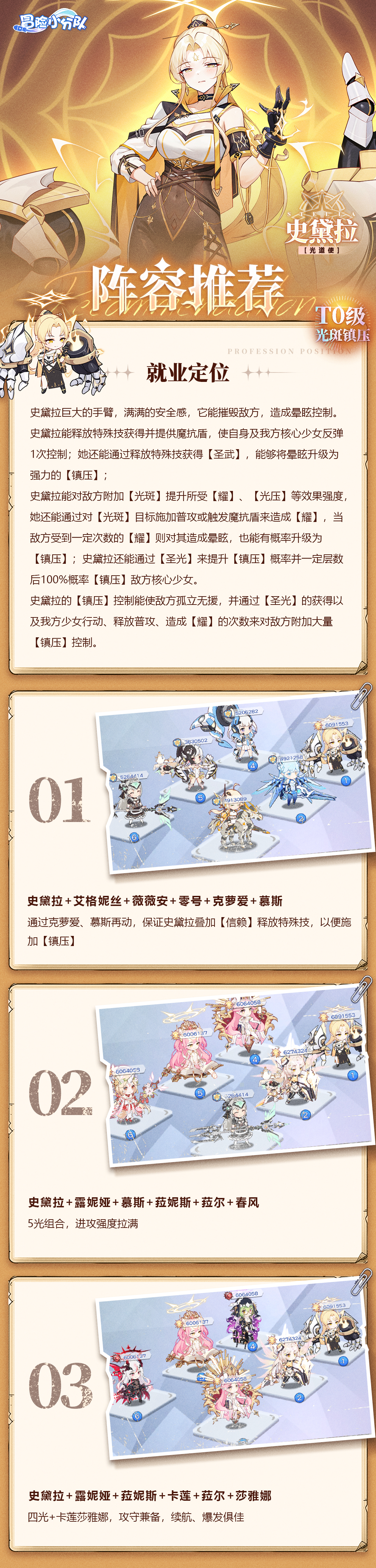 冒险小分队【少女初见&羁绊之礼】史黛拉-阵容推荐