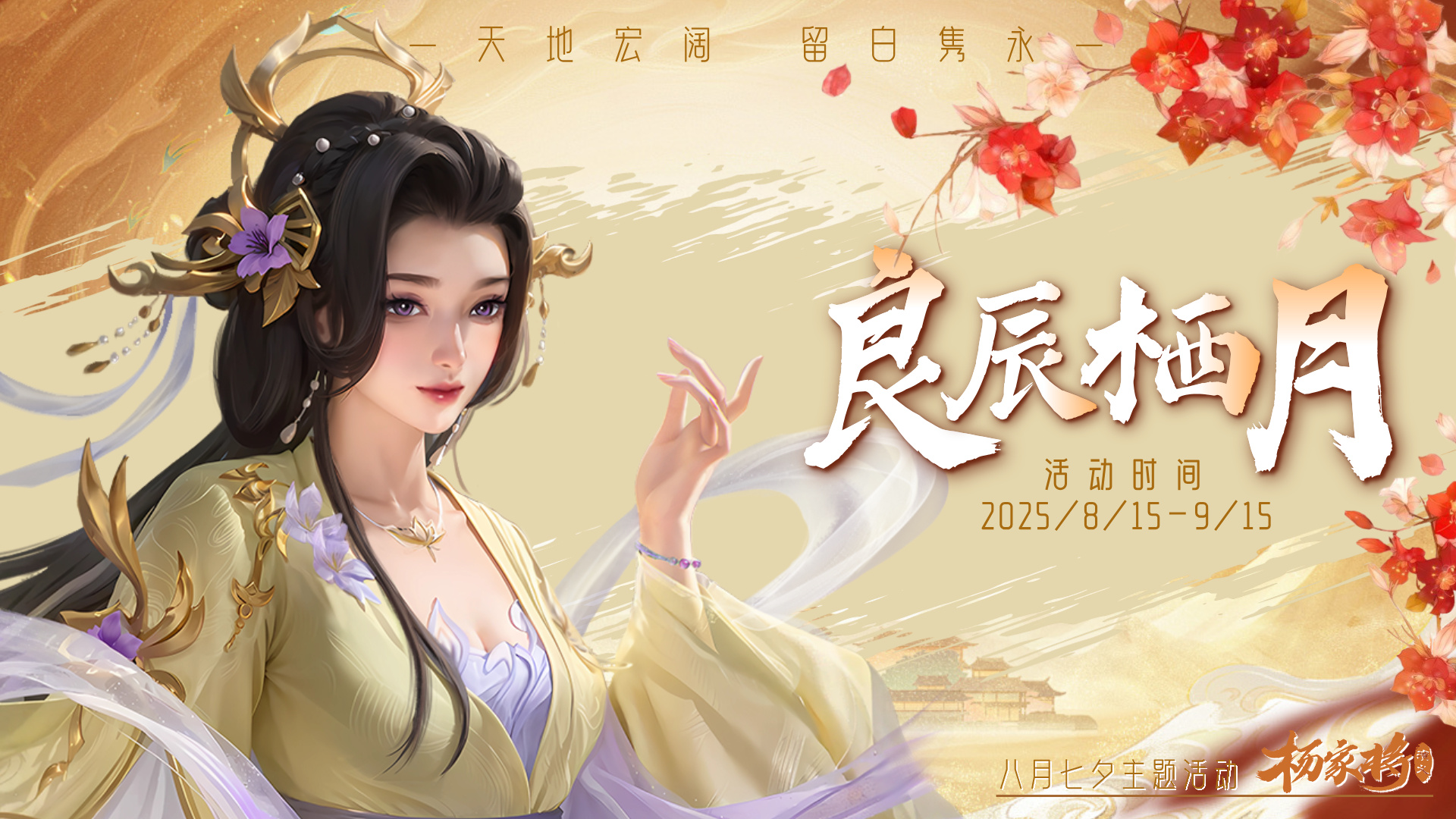 杨家将演义8月良辰栖月丨星津渡鹊·璧合琼辉·人间夜色胜星河~