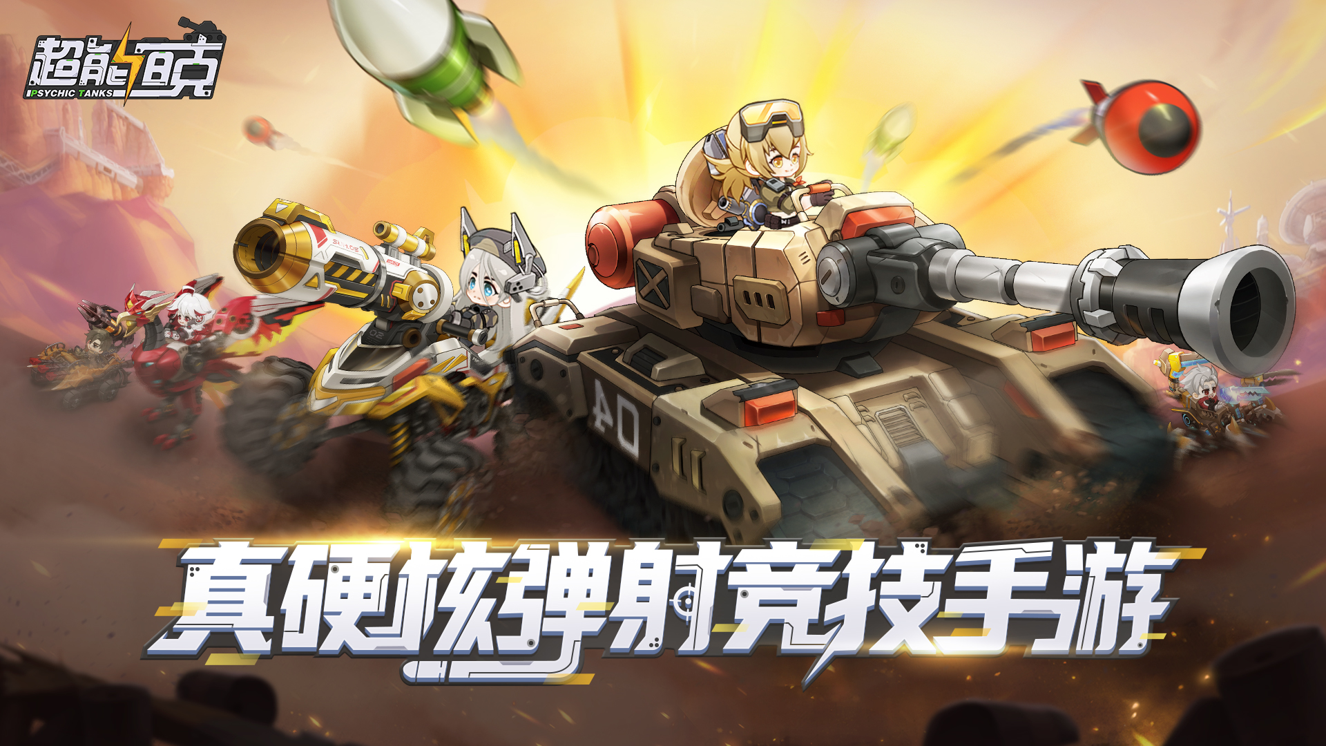超能坦克《超能坦克》首爆！探索弹射手游新可能