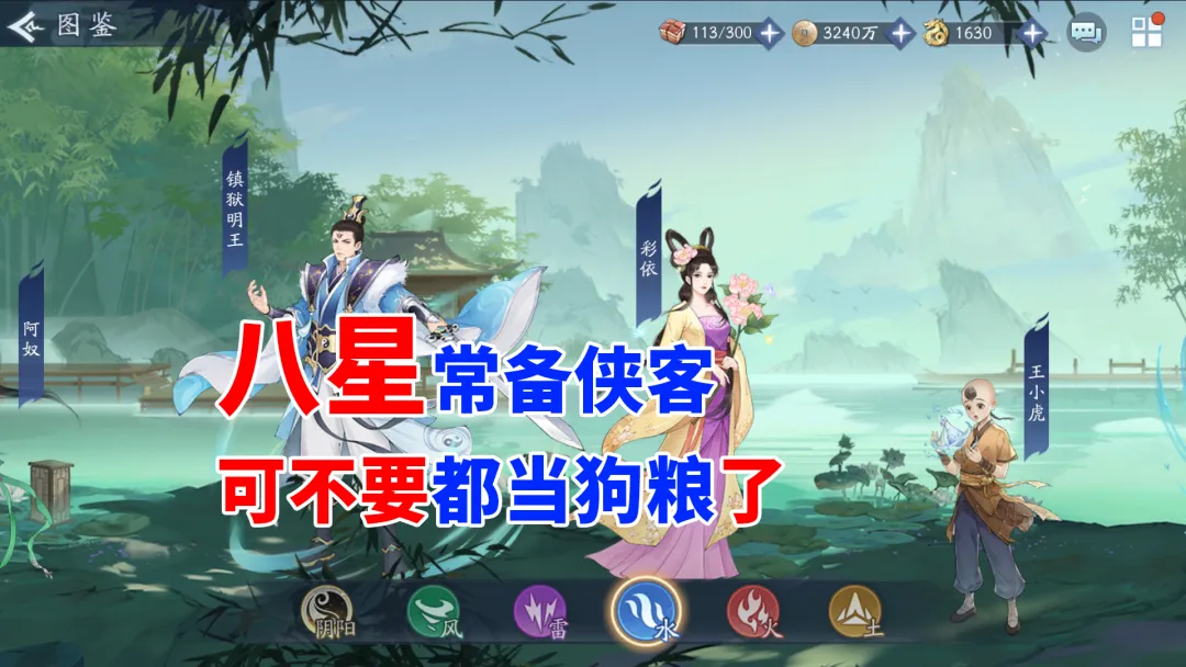 新仙剑奇侠传之挥剑问情挥剑问情：侠客中必留的三个八星侠客，每个都有应用场景