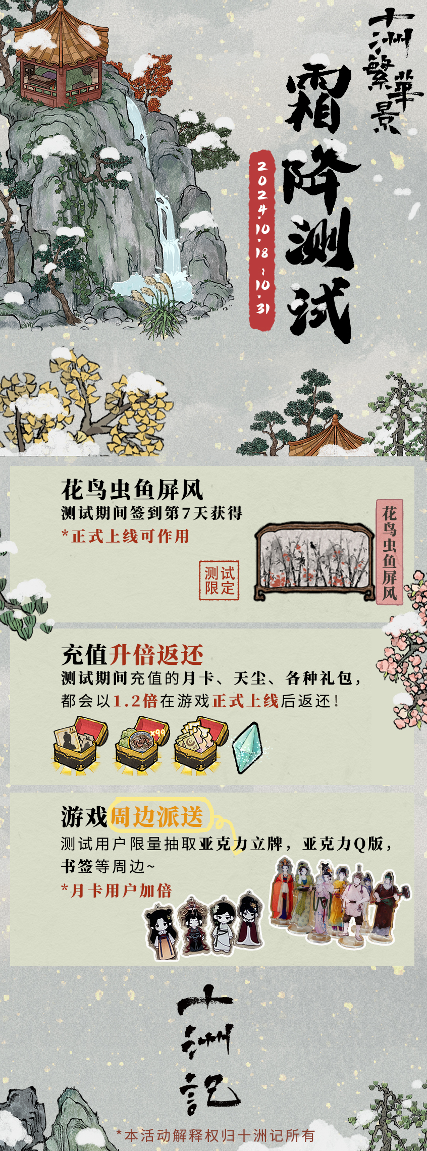 十洲繁华景《十洲繁华景》10.18霜降测试，开启预约~