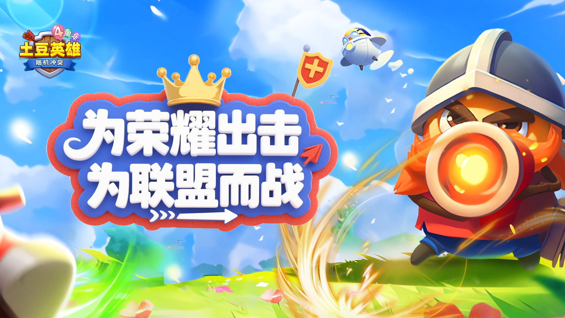随机冲突：土豆英雄【已开奖】为荣耀出击，为联盟而战！