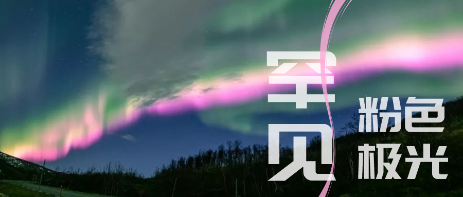 我的卫星知识一刻 | 罕见！地球磁层被撕裂，激发出粉色极光，照亮了挪威的天空