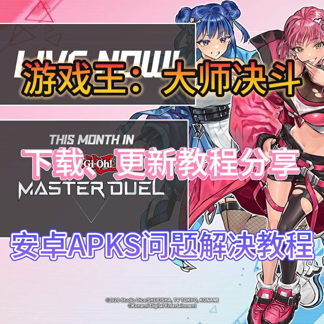 游戏王 Master Duel【游戏王：大师决斗】国际服双端更新下载教程！