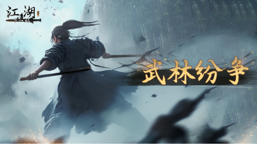 下一站江湖Ⅱ《下一站江湖Ⅱ》第十部大型免费资料片“武林纷争”
