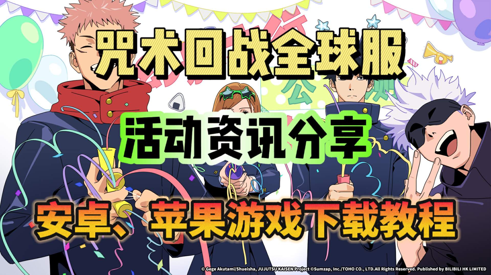 咒术回战 幻影夜行咒术回战全球服公测上线！游戏下载教程、开服活动分享！