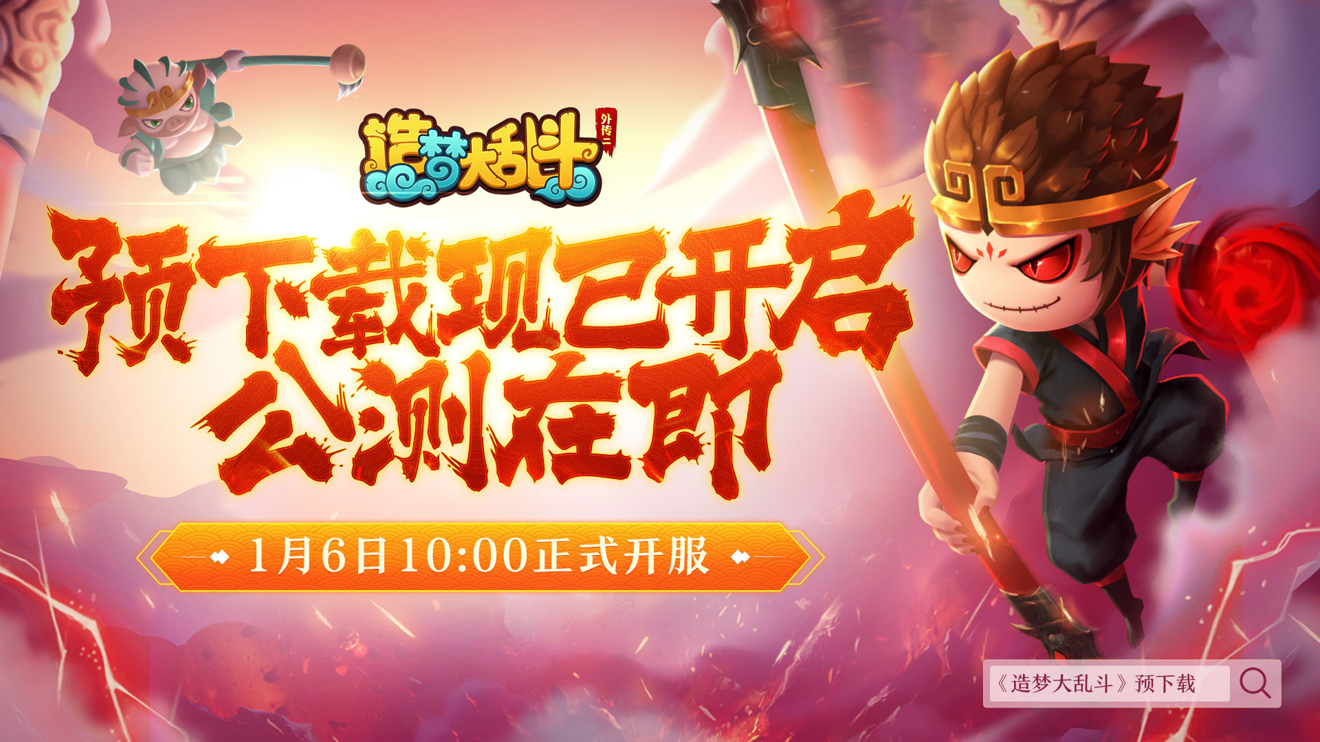 造梦大乱斗【获奖名单】预下载现已开放！1月6日10:00公测正式开服！