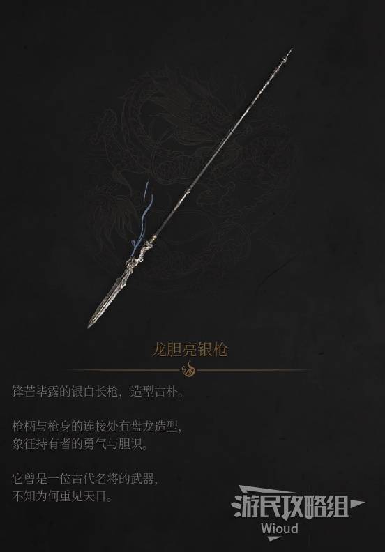 明末：渊虚之羽《明末渊虚之羽》龙胆亮银枪介绍与获取方法 龙胆亮银枪怎么获得