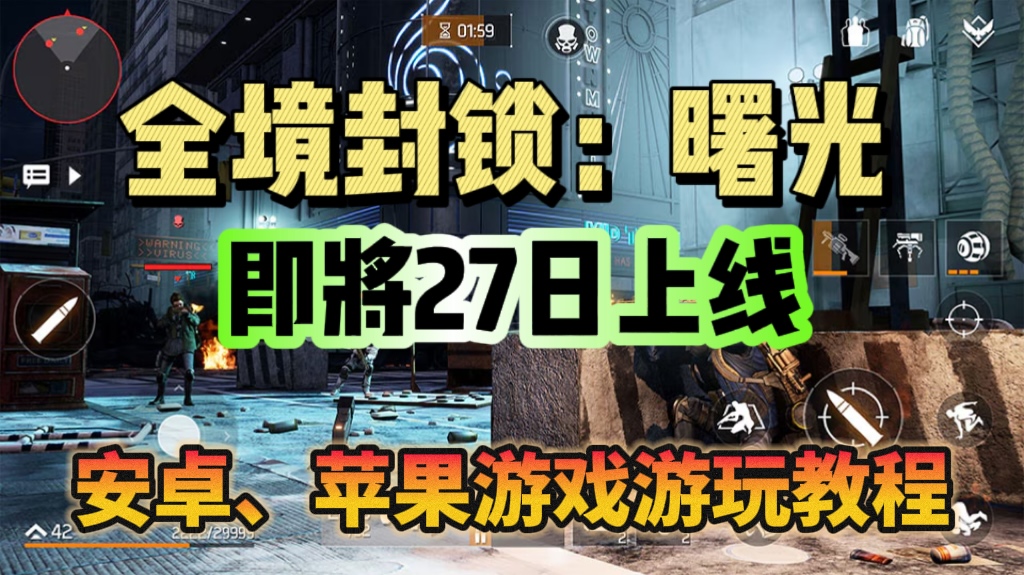 全境封锁：曙光全境封锁：曙光手游即将上线！游玩教程分享！