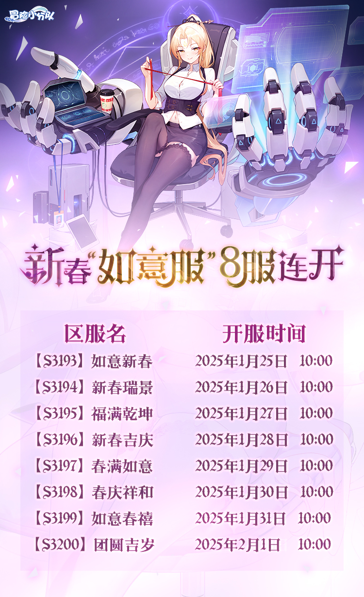 冒险小分队0125光暗对决 | “如意服”开始预约啦！开服时间一览~（含礼包）