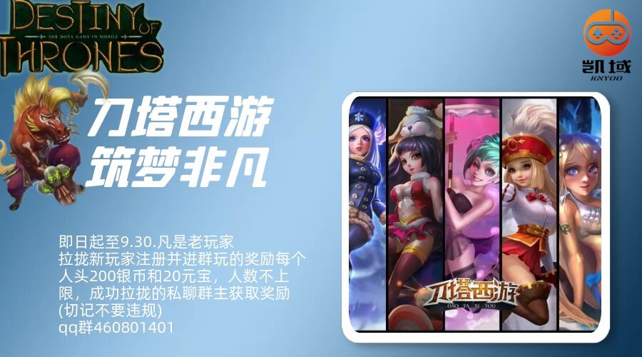 刀塔西游刀塔西游，筑梦非凡！