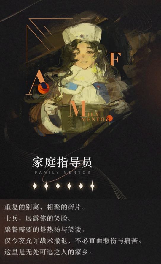 重返未来：1999【心相信息】六星 | 家庭指导员
