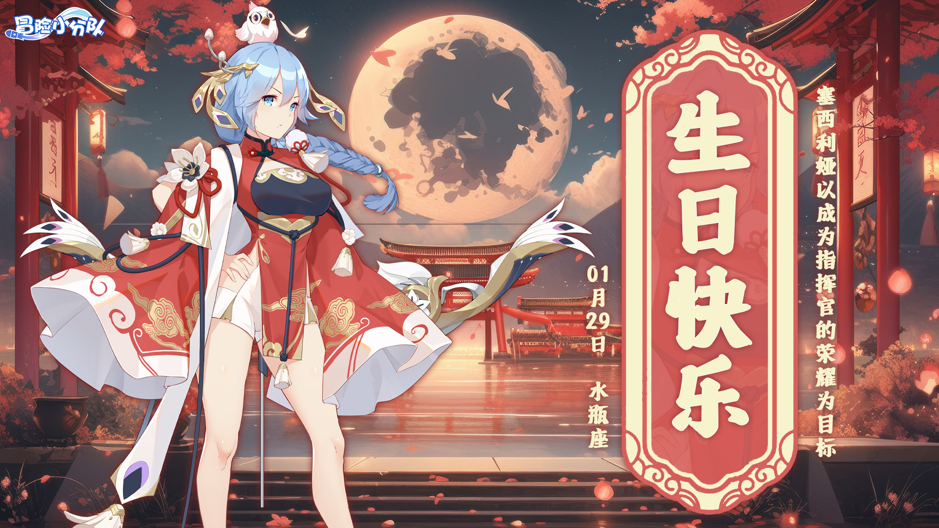 冒险小分队1月29日 | 塞西利娅，生日快乐~