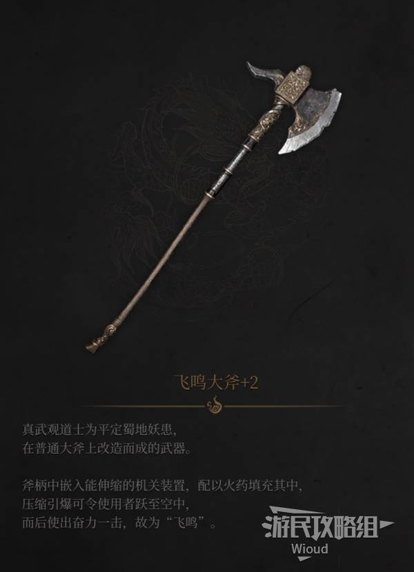 明末：渊虚之羽《明末渊虚之羽》飞鸣大斧图鉴及获取方法 飞鸣大斧在哪获得