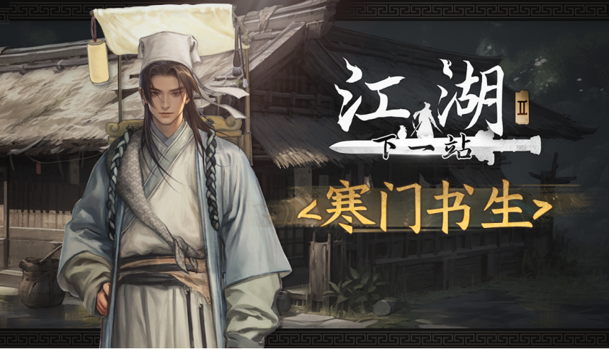 下一站江湖Ⅱ《下一站江湖Ⅱ》第五部大型免费玩法资料片“寒门书生”