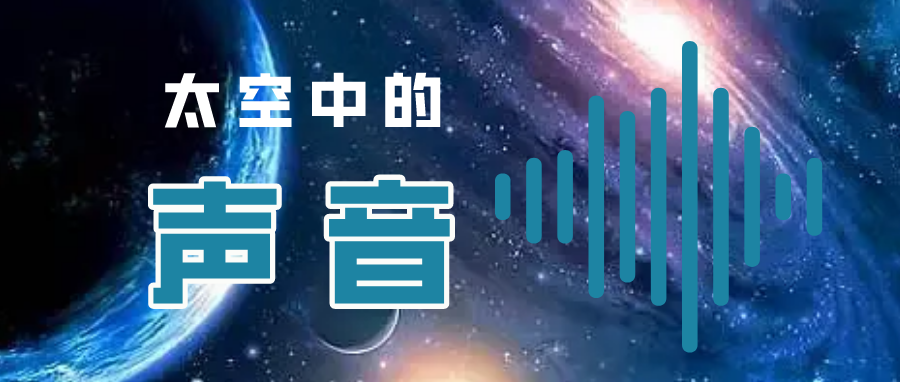 我的卫星知识一刻 | 寂静的太空？不对，是热闹的太空，了解太空发出的声音