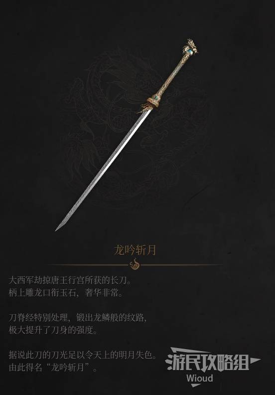 明末：渊虚之羽《明末渊虚之羽》龙吟斩月介绍与获取方法 龙吟斩月怎么获得