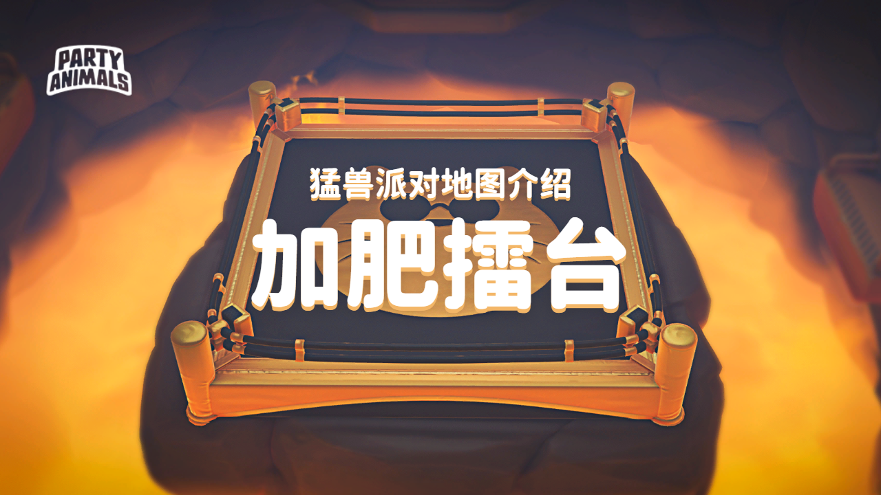 猛兽派对（动物派对）猛兽派对「加肥擂台」地图介绍