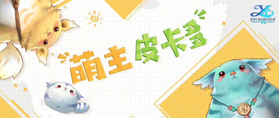 伊苏6：纳比斯汀的方舟冒险者手册｜furry控的福音，萌物魂卡全收集！
