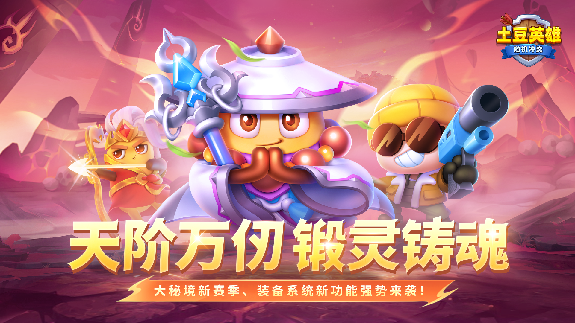 随机冲突：土豆英雄【版本更新公告】大秘境全新赛季正式开启！神话装备上线！
