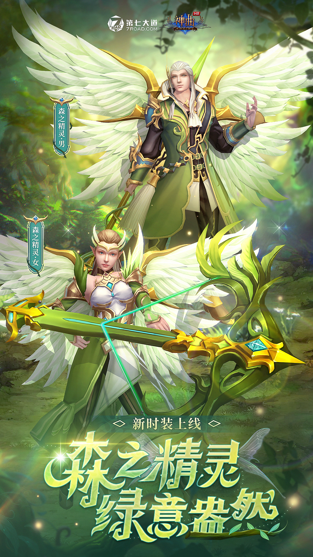 神曲H5新时装预告 ▏化身为自然的宠儿 「森之精灵」即将上线