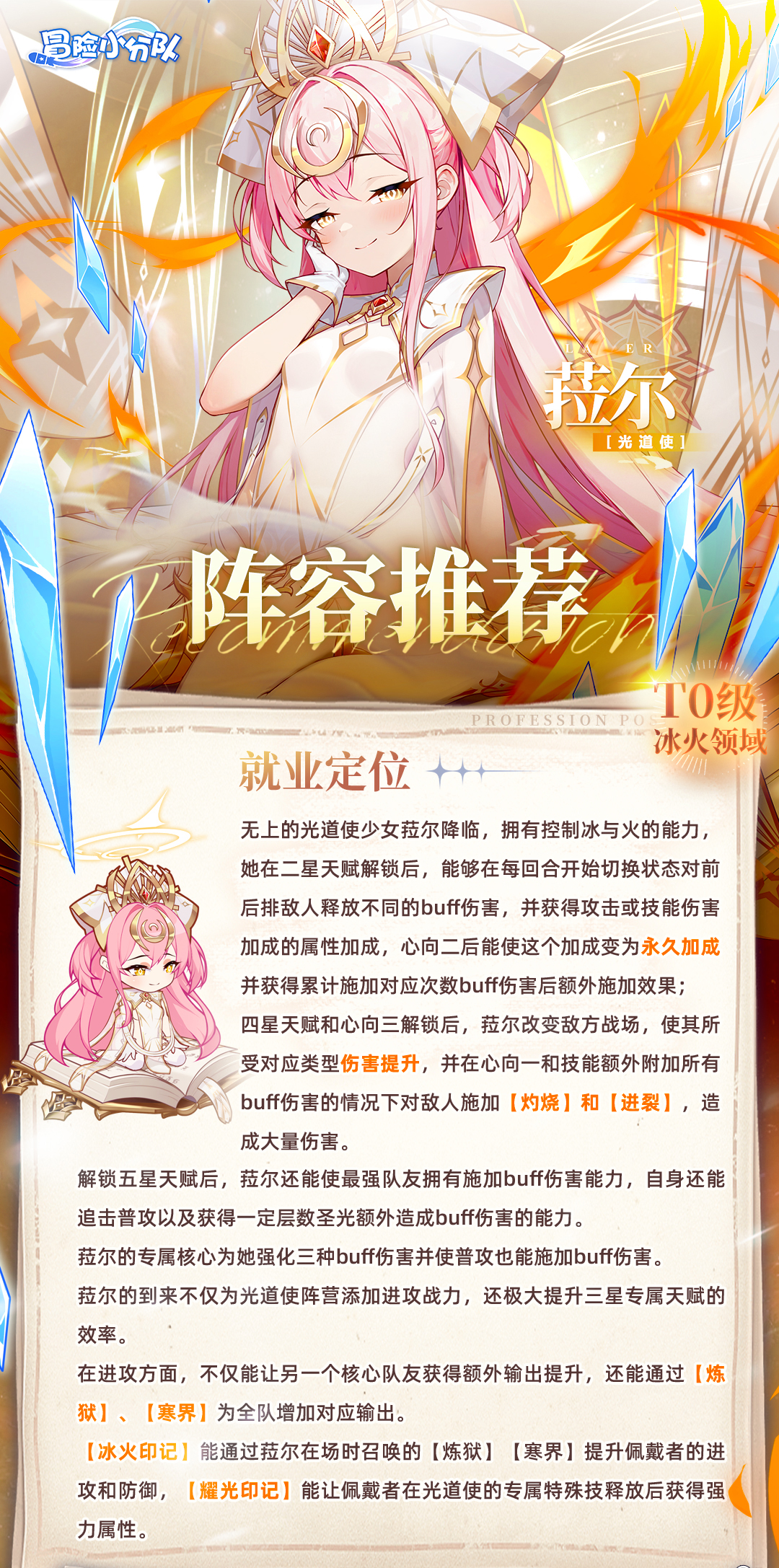 冒险小分队【少女初见&羁绊之礼】菈尔-阵容推荐