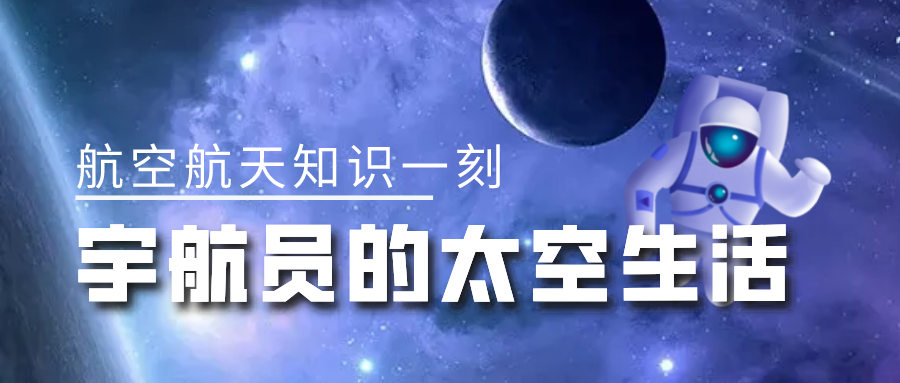 我的卫星知识一刻 | 长达半年之久的太空生活，宇航员都是如何度过的呢？