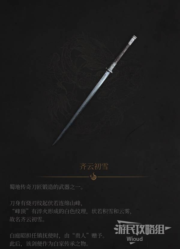 明末：渊虚之羽《明末渊虚之羽》齐云初雪图鉴及获取方法 齐云初雪怎么获得