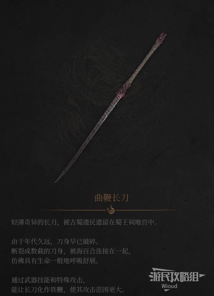 明末：渊虚之羽《明末渊虚之羽》曲鞭长刀图鉴及获取方法 曲鞭长刀在哪获得
