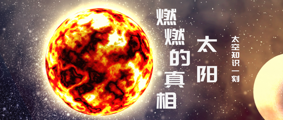 我的卫星知识一刻 | 能燃烧近百亿年的太阳，烧的究竟是什么？