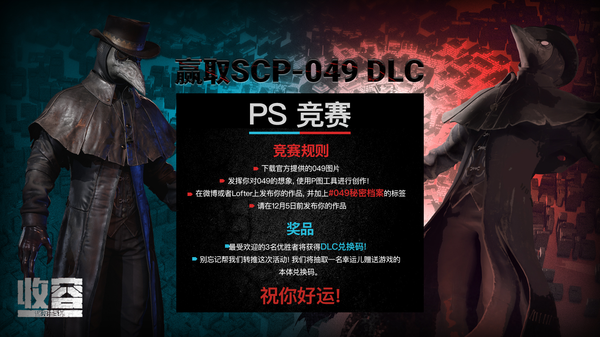 收容：秘密档案参与PS竞赛，赢取049 DLC！