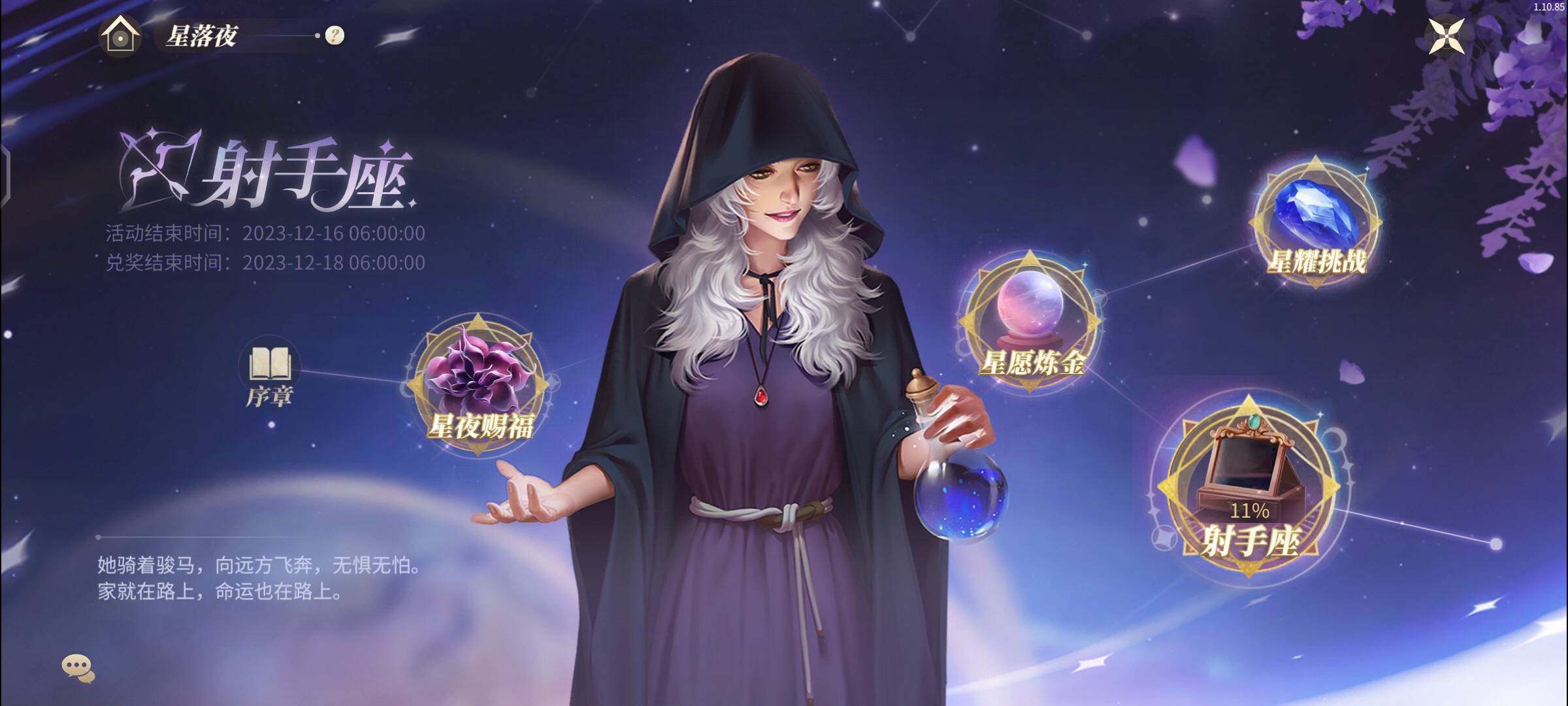 新庄园时代【射手座星落夜活动】保姆级攻略