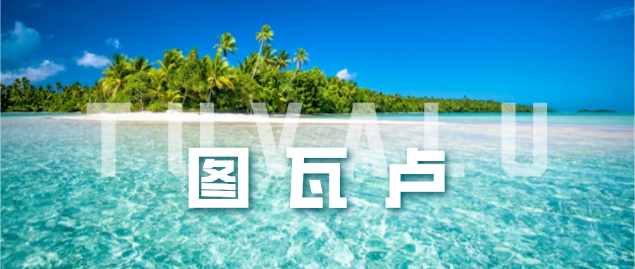 我的卫星地球明信片 | 即将消失的美丽国家，你有去过吗？