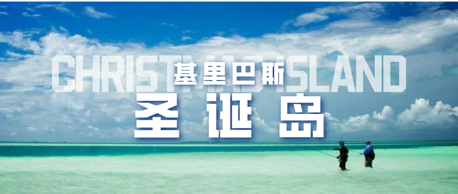 我的卫星地球明信片 | 世上最大的环礁湖岛，也叫圣诞岛，钓鱼爱好者的天堂