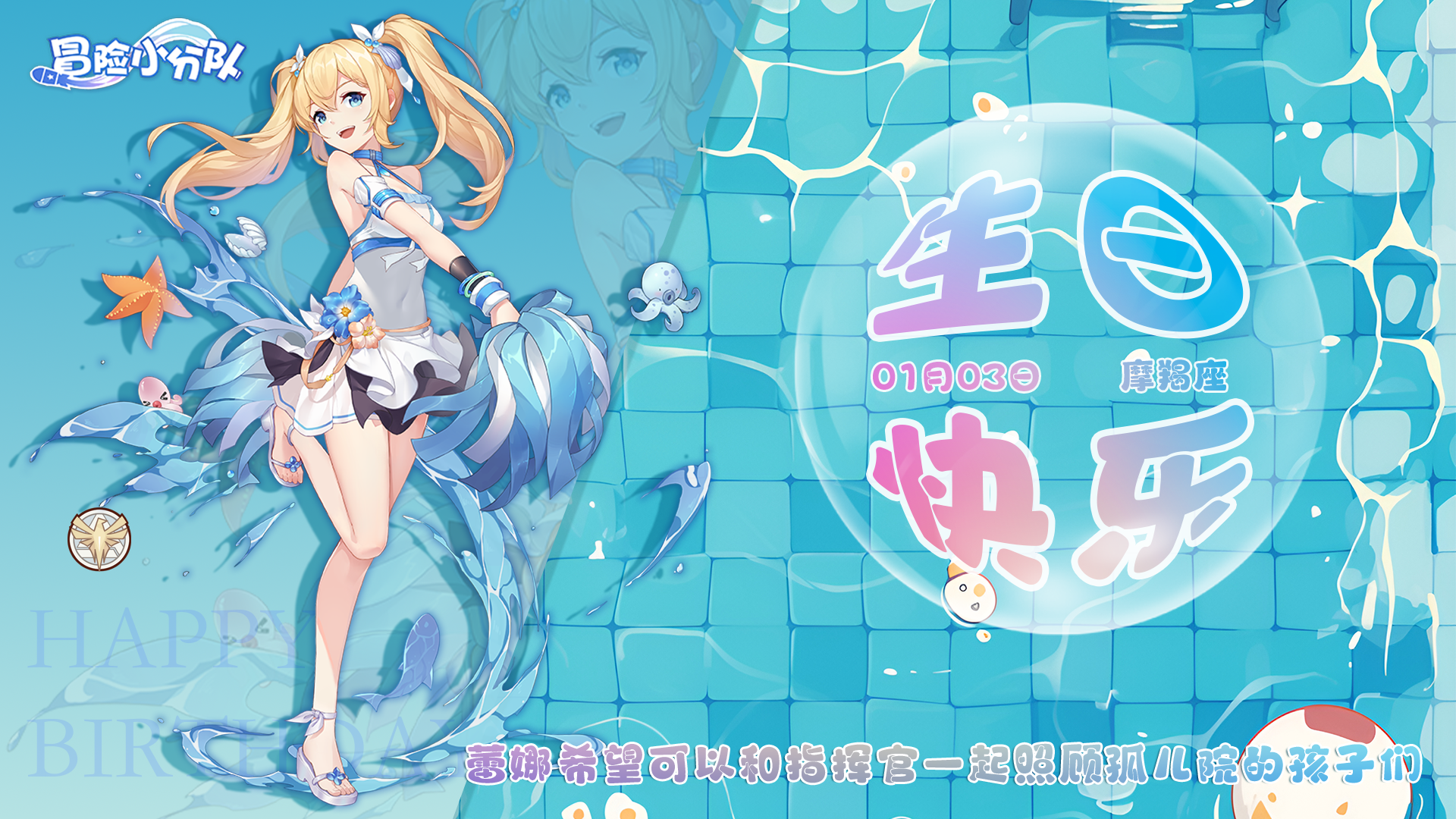 冒险小分队1月3日 | 蕾娜，生日快乐~