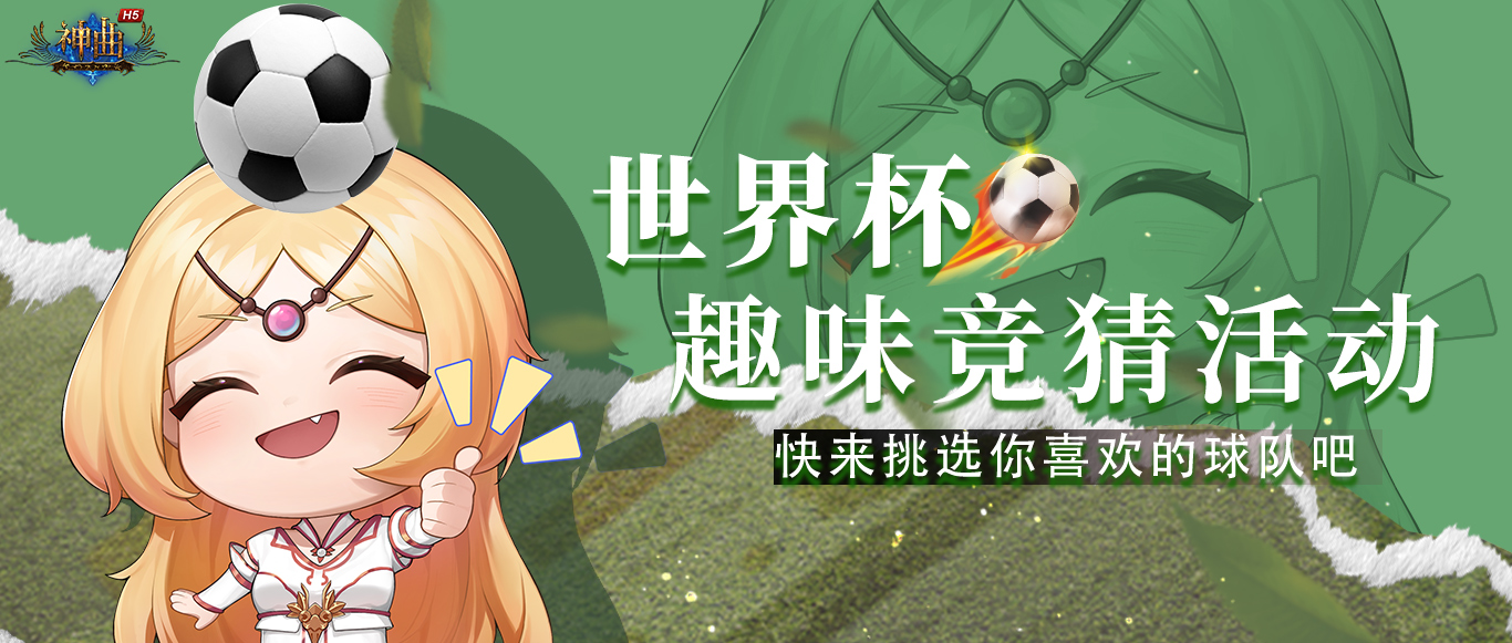 神曲H5世界杯趣味竞猜活动