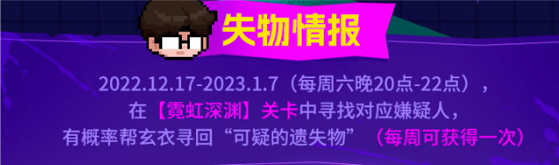 霓虹深渊：无限【玄衣寻物启事】经验分享（周六活动）