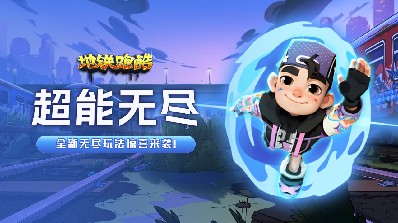 地铁跑酷（已开奖）【超能无尽攻略】经典模式玩法升级，开启全新之旅！