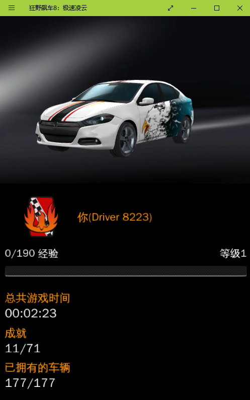 狂野飙车8：极速凌云-超刺激的真实赛车街机游戏极其难发现的狂野飙车8电脑端个人简介界面