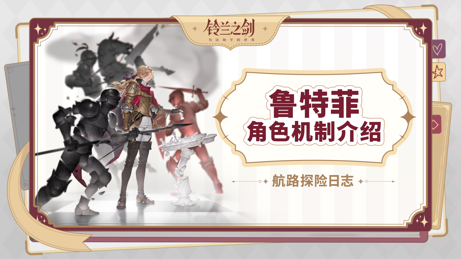 铃兰之剑：为这和平的世界【航路探险日志】鲁特菲的角色机制介绍