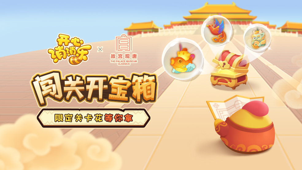 开心消消乐【玩法指南】闯关开宝箱，限定关卡花等你拿！