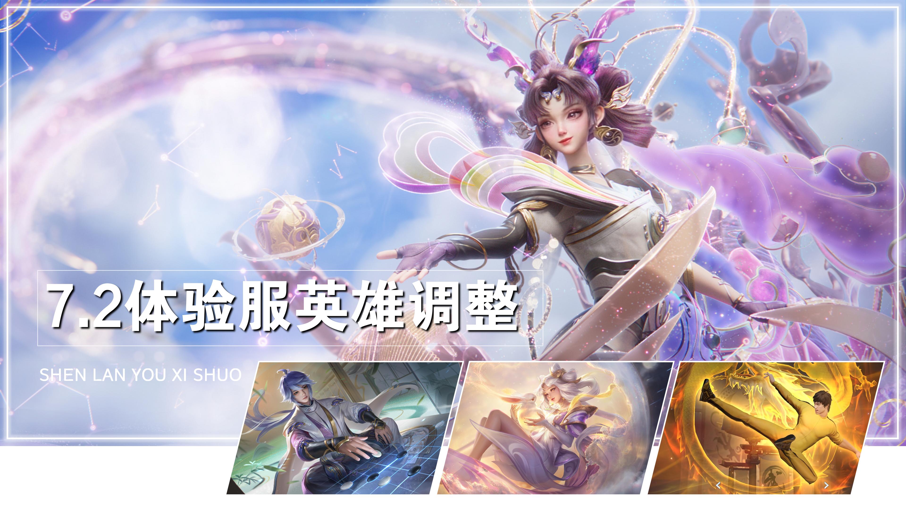 王者荣耀体验服7.2：七位英雄密集调整，孙尚香弈星加强，嫦娥刘邦削弱