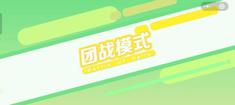 球球大作战【球宝攻略】团战想赢？保姆级技巧让队伍稳拿第一！
