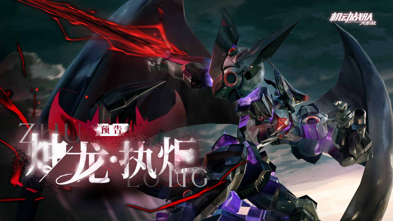 机动战队大作战超改情报｜超改造「烛龙·执炬」预告，情人节活动即将抵达！