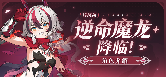 崩坏3【资讯】角色介绍丨「逆命魔龙·降临！」登场