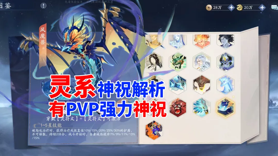 新仙剑奇侠传之挥剑问情挥剑问情：灵系列神祝解析，灵势PVP常备（新仙剑奇侠传）