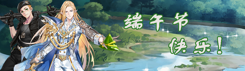 王与异界骑士端午节活动