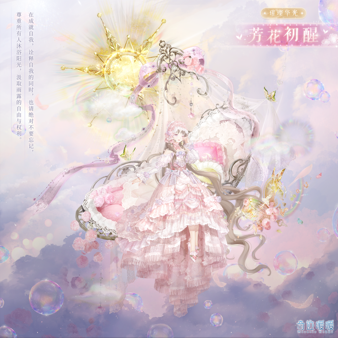 奇迹暖暖【新套装】璀璨华光 芳花初醒